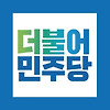 제21대 국회의원선거 더불어민주당 대구 후보자 명단