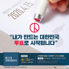 21대 총선 여론 조사 정당 지지율 기호 및 TV광고