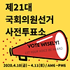 제21대 국회의원선거 서울 사전 투표소