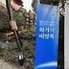 서울 - 종로구립 박수노아미술관 (화가의 비망록)