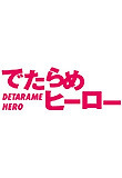 でたらめヒーロー