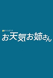 お天気お姉さん