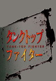 タンクトップファイター