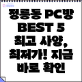 서울 성북구 정릉3동 PC방 BEST 5: 근처 추천 PC방 정보