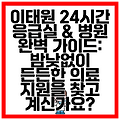 이태원 24시간 응급실 & 병원 완벽 가이드: 밤낮없이 든든한 의료 지원을 찾고 계신가요?