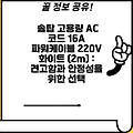 솔탑 고용량 AC 코드 16A 파워케이블 220V 화이트 (2m) : 견고함과 안정성을 위한 선택