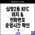 인천 부평구 십정2동 KFC 위치, 전화번호, 운영시간 확인