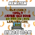 레노버 LEGION 7i 15IMHg I9 스케치필름| 성능과 휴대성을 잡은 완벽한 조합 | 게이밍 노트북, 스케치, 디자인, 휴대성