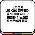 LG전자 UBK80 블루레이 플레이어: 뛰어난 화질과 기능으로 베스트셀러 등극!