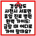 경상남도 사천시 서포면 휴일 진료 병원 완벽 가이드: 급할 때 어디로 가야 할까요?