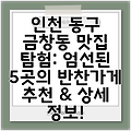 인천 동구 금창동 맛집 탐험: 엄선된 5곳의 반찬가게 추천 & 상세 정보!