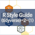 [R] R Style Guide by Hadley Wickham - 2. Syntax (1)