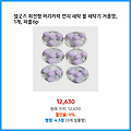 즉시 구매가 셀굿즈 회전형 머리카락 먼지 세탁 볼 세탁기 거름망 1개 퍼플6p 만족도가 높은 제품