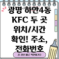 광명시 하안4동 KFC 2곳 운영시간, 주소, 위치, 전화번호 확인