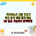 키다리슈즈 신발 건조기 비교 분석 냄새 제거 제습 UV 살균 기능까지 완벽하게