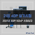 데이터분석전문가(ADP) 21회 실기시험 준비