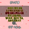 오리코 7포트 USB 3.0 허브 H7928-U3 블랙| 상세 스펙 & 사용 후기 | USB 허브, 멀티포트, 데이터 전송, 컴퓨터 주변기기