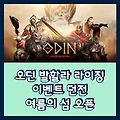 오딘, 여름맞이 이벤트 정예 던전 '여름의 섬' 기간 한정 오픈하다!