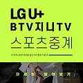 lg u+ 야구중계 지니TV 티빙 모바일 채널 스포티비 Btv 야구 채널번호