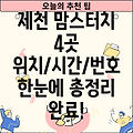 제천 청전동 맘스터치 4곳 위치, 운영시간, 전화번호 총정리