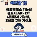 아르메데스 기능성 쿨토시 AR-17: 시원함과 기능성, 3세트 구매 가이드