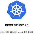 🛴쿠버네티스 스터디 PKOS 1주차 AWS kOps 설치 및 기본 사용