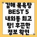 김해시 내외동 목욕탕 BEST 5: 쉽고 빠른 정보 확인