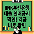 BNK부산은행 아파트/주택담보대출 2024 최신 금리, 한도, 조건 완벽 정리