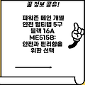 파워존 메인 개별 안전 멀티탭 5구 블랙 16A ME515B: 안전과 편리함을 위한 선택