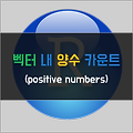 [R] 벡터 내 양수 카운트 (count the number of positive numbers)