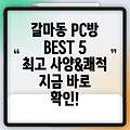 대전 서구 갈마2동 추천 PC방 5곳