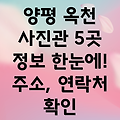 양평군 옥천면 사진관 5곳: 주소, 위치, 운영시간, 전화번호 총정리