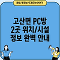 완주군 고산면 인근 PC방 2곳 정보: 위치, 시설 등 상세 안내