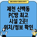 제천시 신백동 PC방 2곳 추천: 위치, 시설 정보 확인!