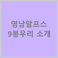 [소개] 영남알프스 9봉우리 소개