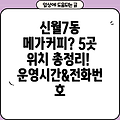 서울 양천구 신월7동 메가커피 5곳 위치, 운영시간, 전화번호 총정리