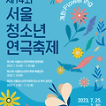 14회 서울 청소년 연극축제