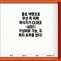 클로 넥앤프로 무선 목 어깨 마사지기 CLOER-4001:  가성비와 기능, 두 마리 토끼를 잡다!