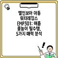 엘인보아 아동 워터레깅스 EMP301: 여름 물놀이 필수템, 5가지 매력 분석