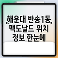 부산 해운대구 반송1동 맥도날드 위치 및 정보