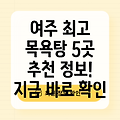 여주시 여흥동 목욕탕 BEST 5: 추천 정보 공유