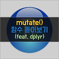 [R] mutate 함수 뜯어보기 (feat. dplyr)