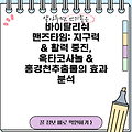 바이탈리쉬 맨즈타임: 지구력 & 활력 증진, 옥타코사놀 & 홍경천추출물의 효과 분석