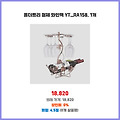 할인 쿠폰 홀더트리 철제 와인랙 YT_RA158 1개 기회를 잡으세요