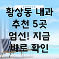 구미 황상동 인근 5곳 내과 추천