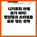 니가조화 하렘 요가 바지: 편안함과 스타일을 모두 잡는 선택