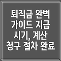 퇴직금 완벽 가이드: 지급 시기, 계산 방법, 청구 절차