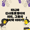 하니와 신사동호랭이의 의리, 그들의 마지막 이야기!