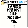 대구 중구 대봉1동 PC방 BEST 5: 2024년 최신 정보