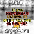 LG gram 14ZD90SGX56K 램 16GB NVMe 1TB 깊이 분석  가볍고 강력한 성능 당신의 선택은